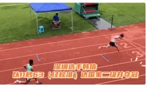 广东一小学生，百米跑出11秒63