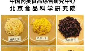 米里含肉！鸡肉米、猪肉米研发成功