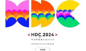 “纯血鸿蒙”即将发布，华为开发者大会定档下周