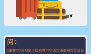 解除免费乘车儿童数量限制 广州发布新版城市轨道交通乘客守则