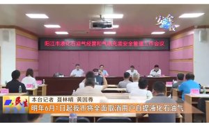 街坊们请注意！明年6月1日起阳江将全面取消用户自提液化石油气