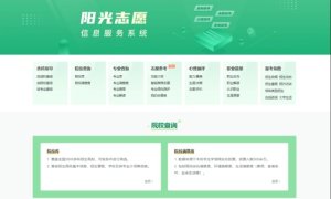 院校权威信息哪里查？教育部首次上线高考志愿信息系统