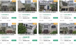 开发商卖资产还债，深圳32套别墅上架法拍引发市场关注
