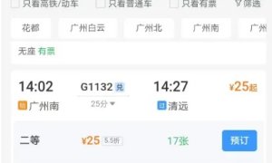 最低25元！清远广州南，高铁票价调整