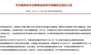 要求120平米内，权属清晰！惠州拟收购商品房做保障性住房
