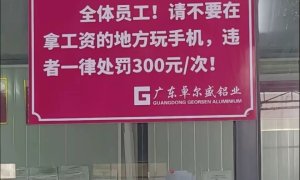员工上班玩手机每次罚款300元？当地劳动部门回应：实地调查
