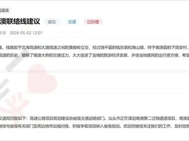 汕头谋划南澳第二过海通道！规划南澳大桥复线！网友建议规划高速！官方最新答复！