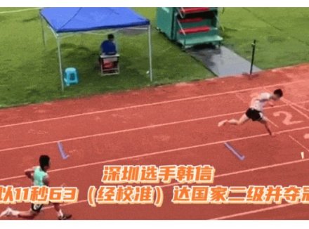 广东一小学生，百米跑出11秒63