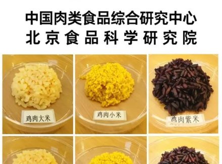 米里含肉！鸡肉米、猪肉米研发成功