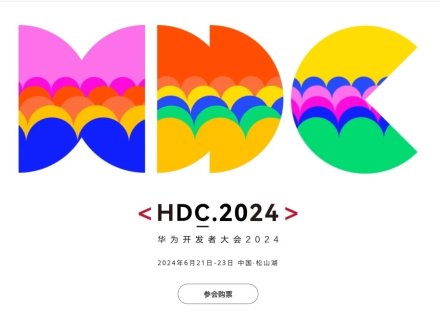 “纯血鸿蒙”即将发布，华为开发者大会定档下周