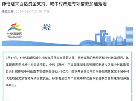 92.49亿元资金到位！惠州仲恺三个城中村旧改项目提速