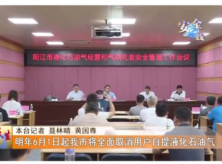 街坊们请注意！明年6月1日起阳江将全面取消用户自提液化石油气