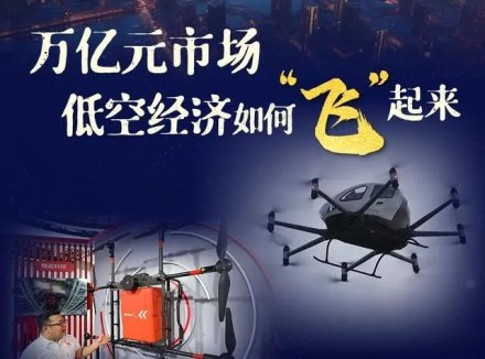 智能产业探新记丨记者手记：万亿元市场，低空经济如何“飞”起来？
