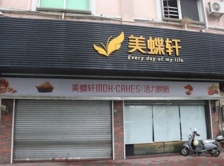 面包连锁店多家门店停业，有顾客一天怒刷几百元