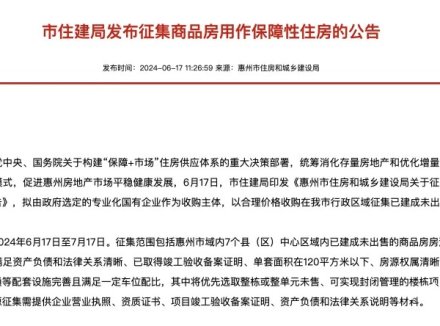 要求120平米内，权属清晰！惠州拟收购商品房做保障性住房