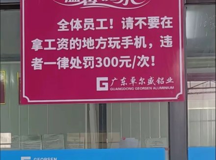 员工上班玩手机每次罚款300元？当地劳动部门回应：实地调查