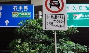 广州高峰限行！但路上，似乎更堵了？
