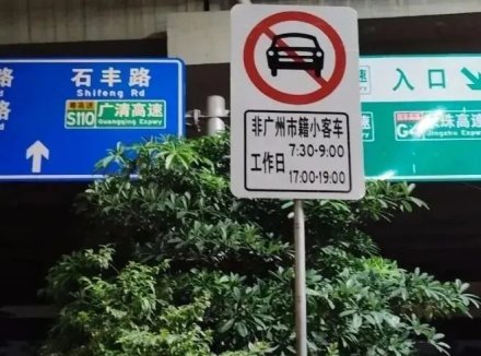 广州高峰限行！但路上，似乎更堵了？