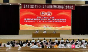 东莞市2025年“6·30”助力乡村振兴暨东莞慈善日活动仪式举行