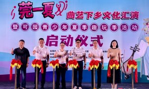 百千万·莞一夏丨启动！曲艺下乡文化汇演、夏季趣玩季活动等你来
