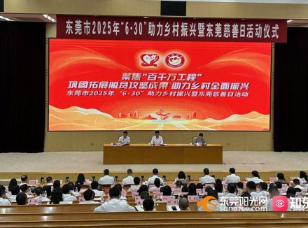 东莞市2025年“6·30”助力乡村振兴暨东莞慈善日活动仪式举行