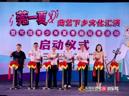 百千万·莞一夏丨启动！曲艺下乡文化汇演、夏季趣玩季活动等你来