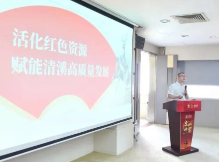 东莞清溪“鹿城讲堂”上新：活化红色资源，赋能高质量发展